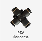 pza ข้อต่อสี่ทาง ฟิตติ้ง